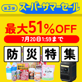 【スーパーサマーセール】防災アイテム最大51%OFF！