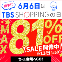 【クリアランスSALE】超お買得チャンス！
