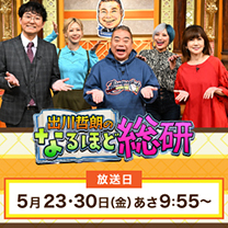 【出川哲朗のなるほど総研】お買得商品が続々！