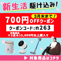 【新生活駆け込み！】クーポンでお得！