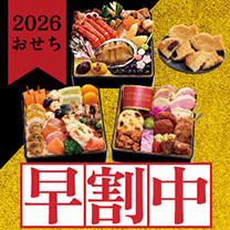 【早期予約でお得！】2026年おせち