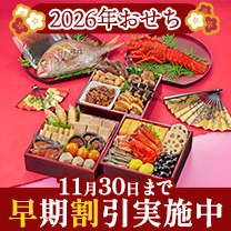 【早期予約でお得！】2026年おせち
