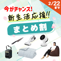 【新生活応援!!】お得な「まとめ割り」