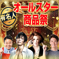 【有名人 オールスター商品祭】大ヒットがズラリ！