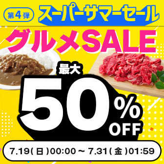 【スーパーサマーセール】人気グルメが最大50%OFF！
