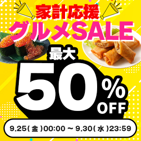 【家計応援！グルメSALE】最大50%OFF！