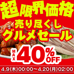 【売り尽くしグルメSALE 】4/20(月) 2時まで！