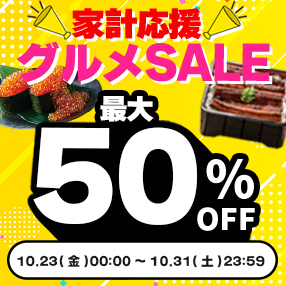 【家計応援！グルメSALE】最大50%OFF！