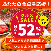 【グルメSALE】人気グルメがいつもよりお得！
