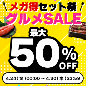 【グルメSALE 】＼メガ得セット祭／4/30(木) まで！