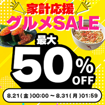 【家計応援！グルメSALE】最大50%OFF！