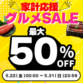 ＼家計応援／【グルメSALE 】5/31(日) まで！