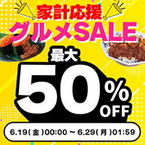 ＼家計応援／【グルメSALE 】最大50%OFF！