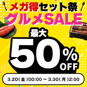 【グルメSALE】人気グルメがいつもよりお得！