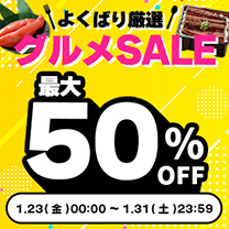 【グルメSALE】人気グルメがいつもよりお得！