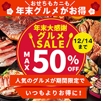 【グルメSALE】人気グルメがいつもよりお得！