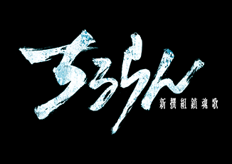 タンブリング〜初回2時間スペシャル・エディション〜／DVD(1枚組