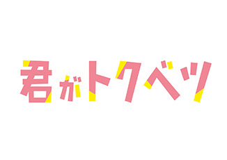 都立水商！～令和～ | TBSショッピング