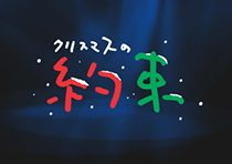 火曜ドラマ『じゃあ、あんたが作ってみろよ』×212キッチンストア／刺繍