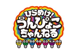 ひらめけ！うんぴょこちゃんねる | TBSショッピング