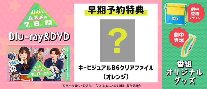 無料 パパとムスメの7日間 2022 ミサンガポストカードセット