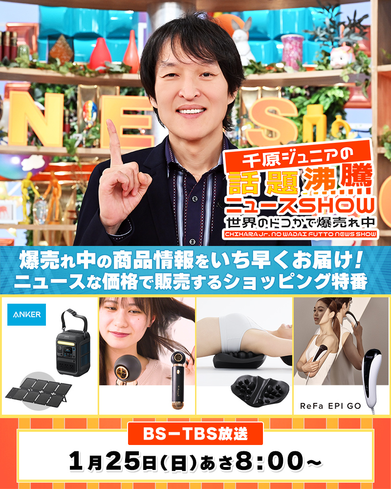 トップページ | ＴＢＳショッピング