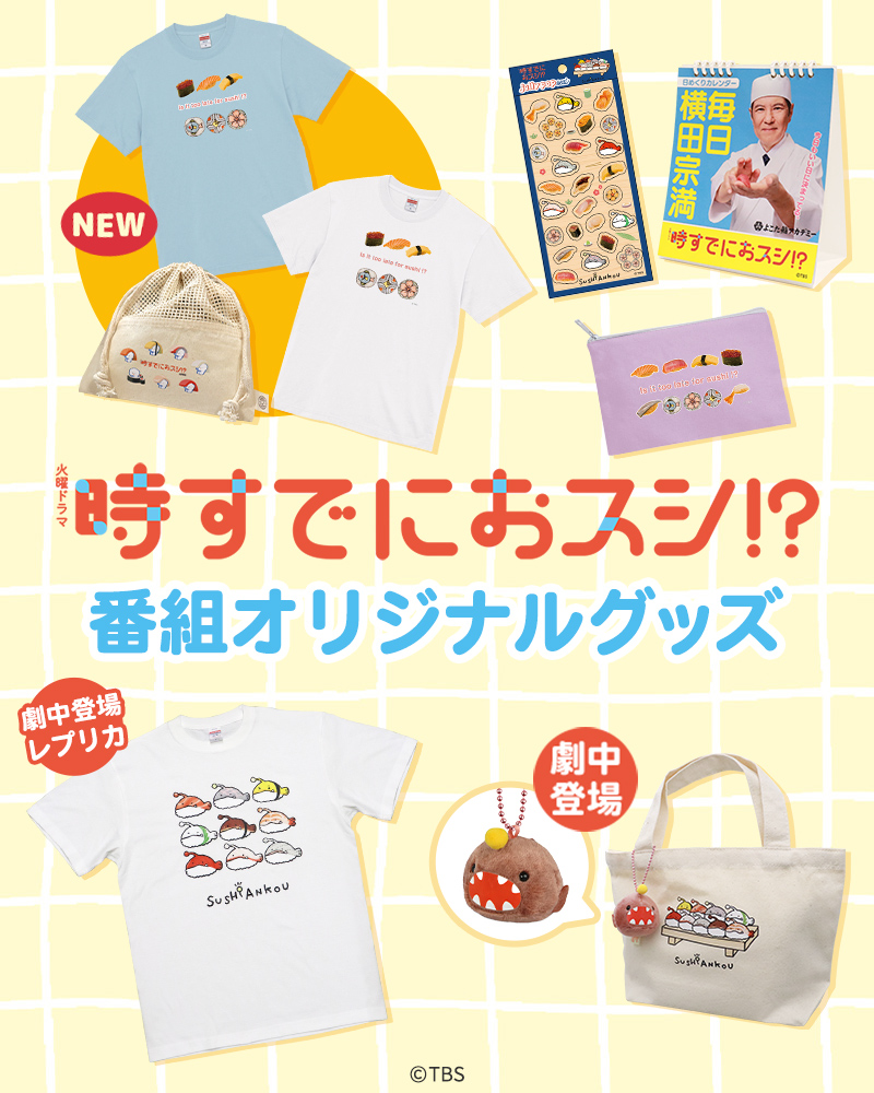 トップページ | TBSショッピング