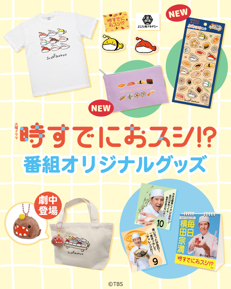 トップページ | TBSショッピング