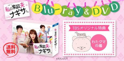 私の家政夫ナギサさん