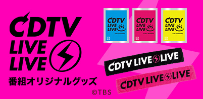 CDTV ライブ!ライブ!