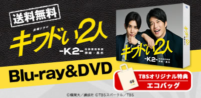 キワドい2人-K2-