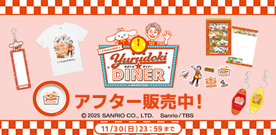 シナモンと安田顕のゆるドキ☆クッキング「ゆるドキ★ダイナー」
