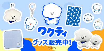 ワクティ