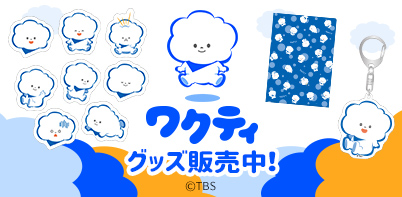 ワクティ