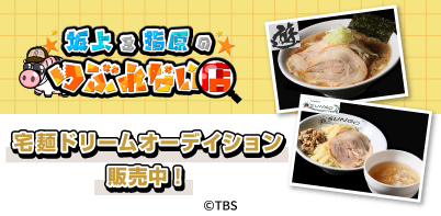 坂上＆指原のつぶれない店