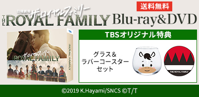 ザ・ロイヤルファミリー