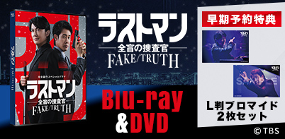 ラストマン－全盲の捜査官－