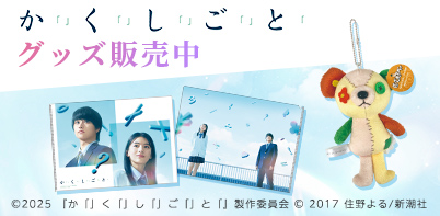 映画『か「」く「」し「」ご「」と「』