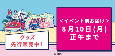 ラヴィット！ロック2026