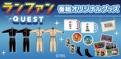 ランファンQUEST