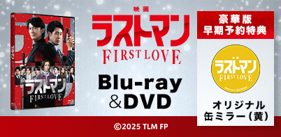 『映画ラストマン -FIRST LOVE-』