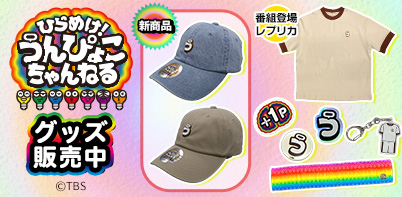 ひらめけ！うんぴょこちゃんねる