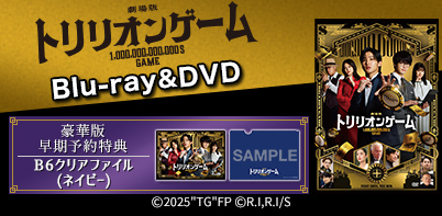 劇場版『トリリオンゲーム』