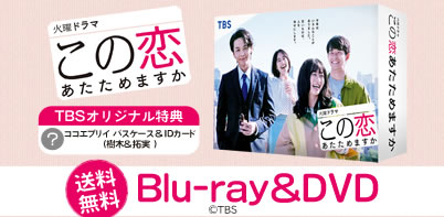 この恋あたためますか