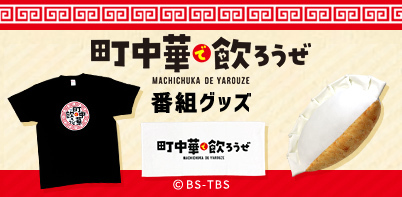 町中華で飲ろうぜ