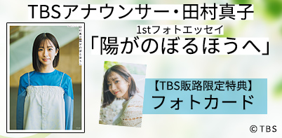 TBSアナウンサーグッズ