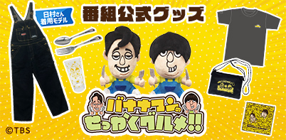バナナマンのせっかくグルメ！！