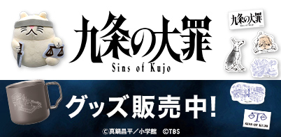 九条の大罪