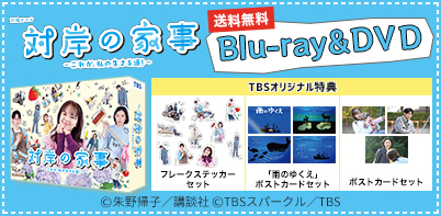 対岸の家事～これが、私の生きる道！～