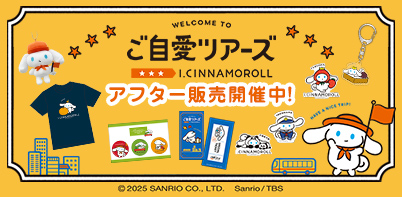 アイシナモロール「ご自愛ツアーズ」